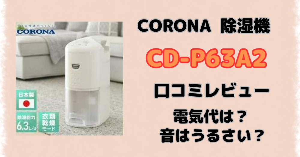 オープニング大放出セール 除湿器 CORONA CD-P63A2 W