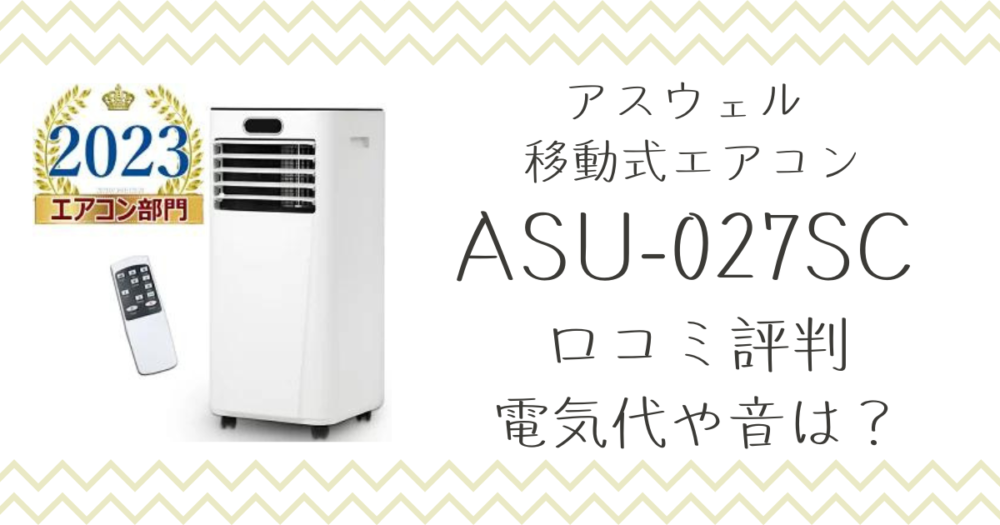 アスウェル移動式エアコンASU-027SCの口コミレビュー！電気代はどれくらい？ | なつライフ