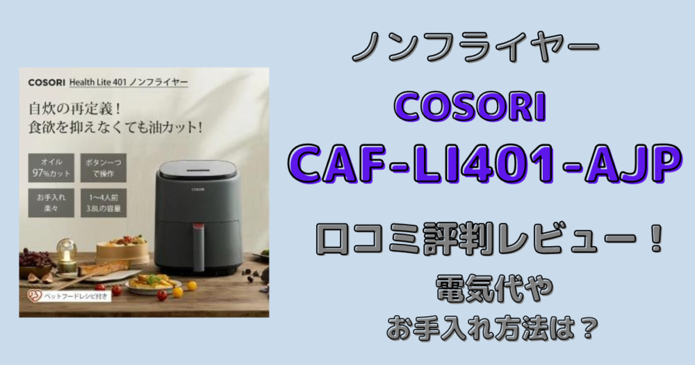 COSORIノンフライヤーCAF-LI401-AJPの口コミ評判レビュー！使い方やお