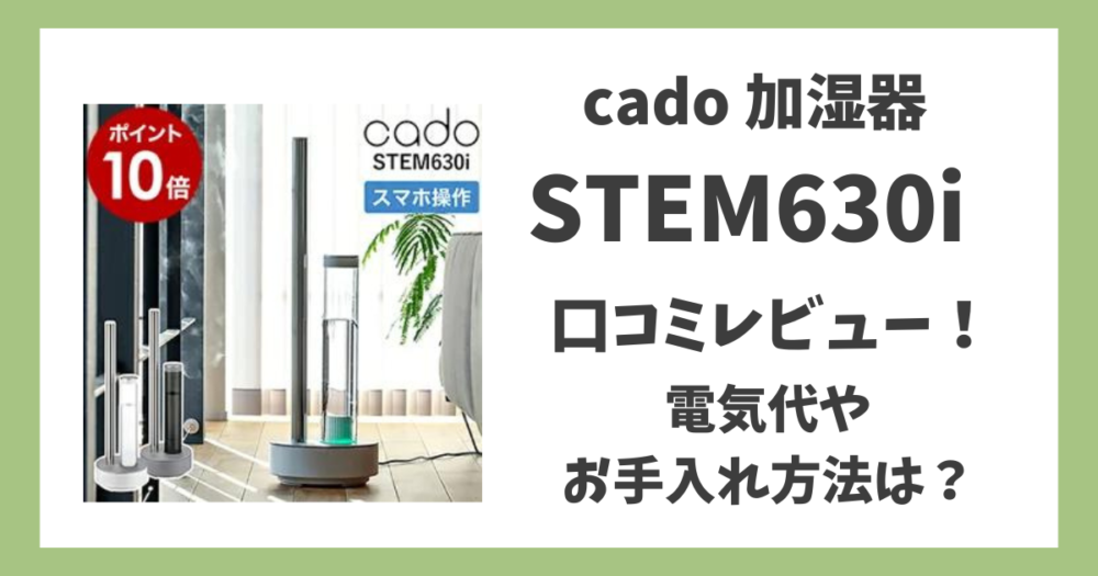 カドー加湿器STEM630iの口コミレビュー！電気代やお手入れ方法について