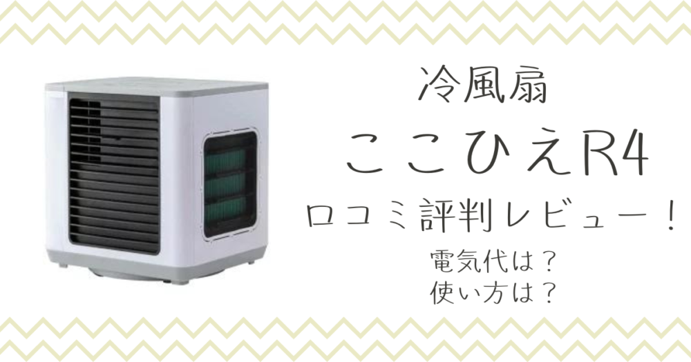 ここひえR4の口コミ評判レビュー！電気代や使い方についても | なつライフ