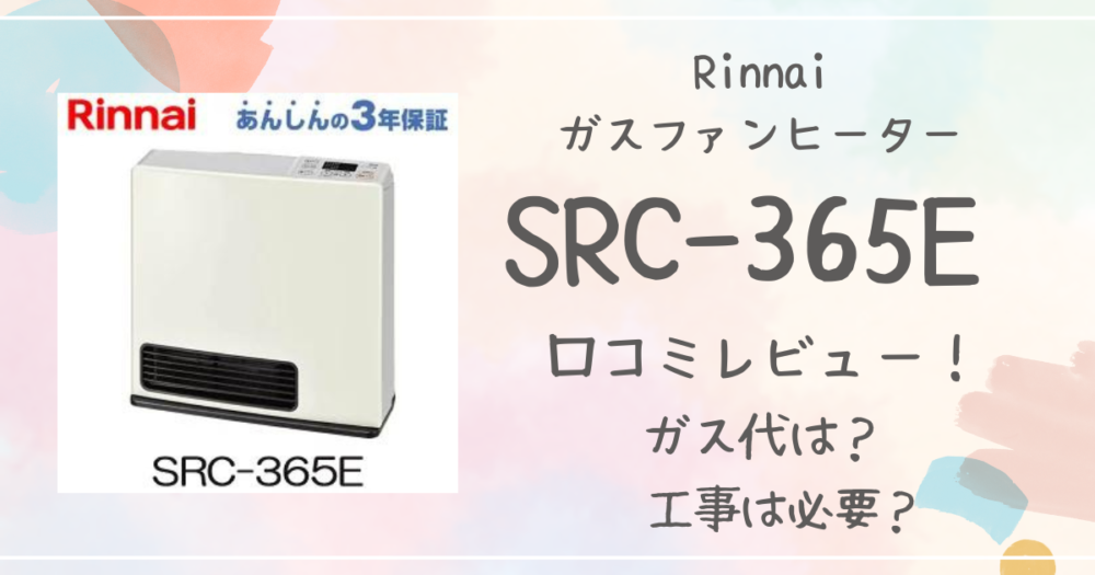 リンナイSRC-365Eの口コミ評判レビュー！ガス代や工事は必要かについて