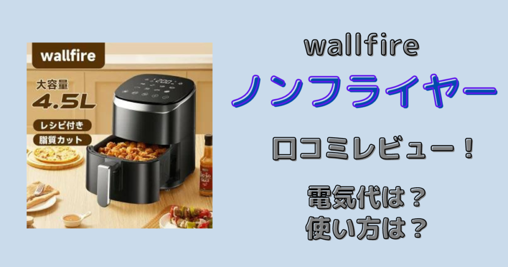 美品 wallfire ノンフライヤー KB2299 - 生活家電