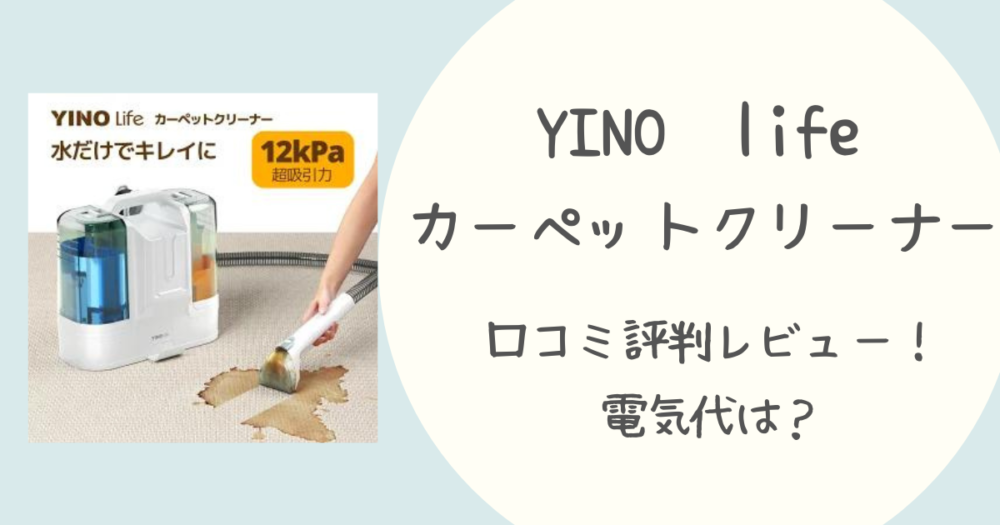 YINOlifeカーペットクリーナーの口コミ評判は？電気代や使い方について