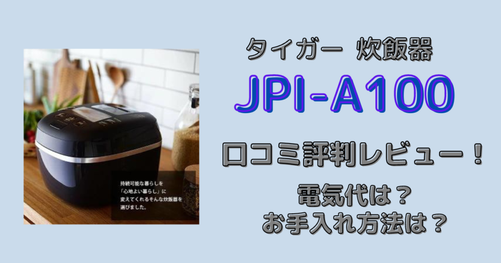 タイガー炊飯器JPI-A100口コミ評判レビュー！電気代やお手入れ方法は