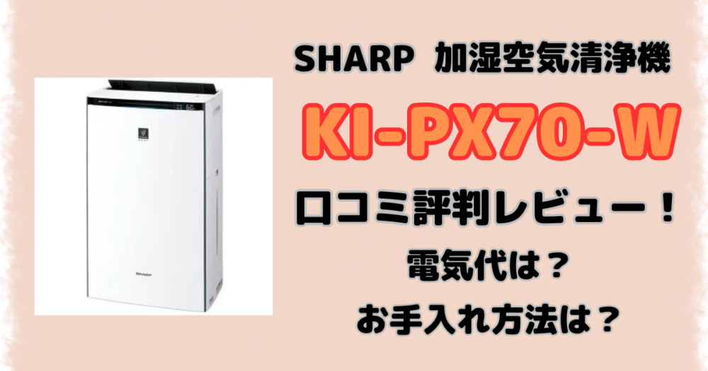 シャープKI-PX70-Wの口コミ評判レビュー！電気代やお手入れ方法