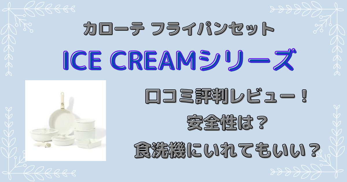 カローテ フライパンセットICE CREAMの口コミ評判レビュー！安全性や食洗機対応かについても なつライフ