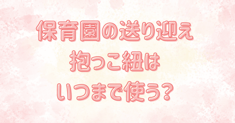 人気 保育園 送り迎え 抱っこ紐 いつまで